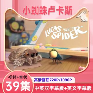 《小蜘蛛卢卡斯Lucas the Spider》儿童英语启蒙动画片英文版带音视频