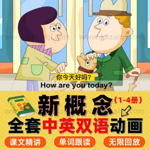 《新概念英语动画片》一二三四册全套资源2024新版高清英文动画电子版
