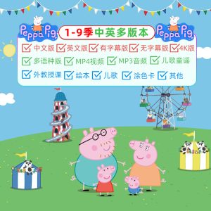 《小猪佩奇Peppa Pig》英文版动画片1-9季全集中英版视频音频文档下载