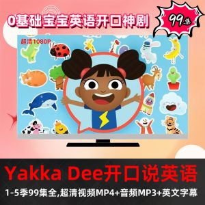 密码保护：《Yakka Dee》 BBC幼儿英语启蒙动画片视频MP4+音频MP3资源学英语资源