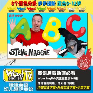 《wow english》完整颜色分级版8季儿童趣味英语口语视频音频儿童启蒙英语动画