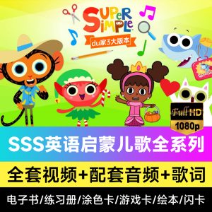 super simple songs动画片sss英文儿歌磨耳朵好简单英语启蒙儿歌