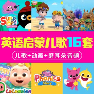磨耳朵英语幼儿启蒙儿歌动画16套儿童英语早教英文儿歌视频音频经典动画片电子版