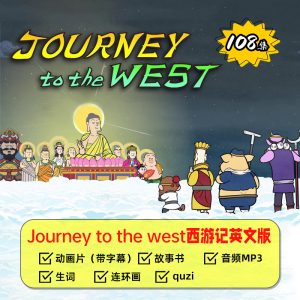 密码保护：Journey to the West西游记英文版动画108集视频音频