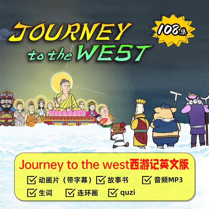 Journey to the West西游记 英語四大名著儿童绘本108章付线上 Journey to the West西游记 英語四大名著儿童绘本108章付线上