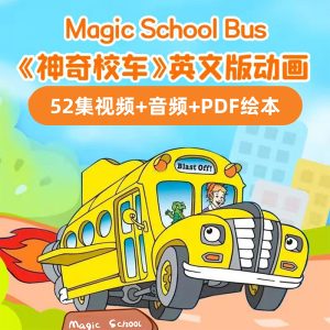 密码保护：神奇校车动画片the magic school bus视频音频绘本英语动画片合集下载