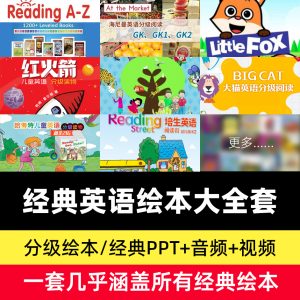 牛津树、海尼曼、RAZ、兰登、培生等10多套分级阅读读物视频音频绘本大全套