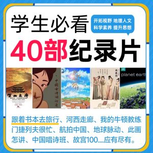 强烈推荐！跟着书本去旅行等40部高分纪录片，知识点满满，一定要带孩子看