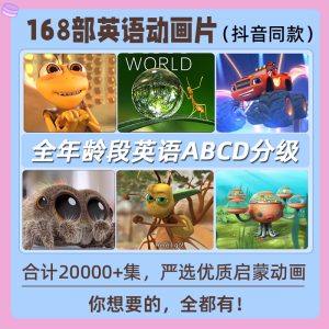抖音同款168部儿童英语分级启蒙动画片英文原版磨耳朵视频音频课程大合集