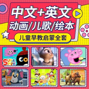 早教启蒙全套丨英文动画+中文动画+英文动画电影+启蒙大全+儿歌+故事+中英绘本