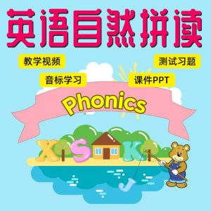 英语自然拼读课程儿童英语视频音频音标课件Phonics字母练习PPT电子版