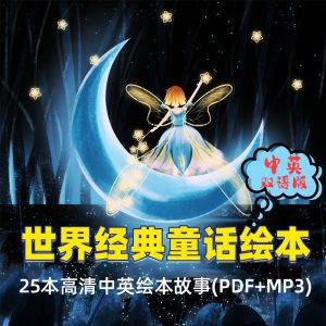 世界经典童话中英文双语版绘本故事25套高清珍藏版