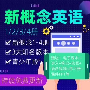密码保护：《新概念英语》课程1234成人青少年版动画网络教学视频音频电子版资料