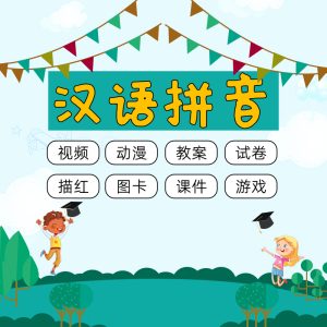 2022幼升小拼音视频音频动画游戏图卡桌游习题教案PPT课程