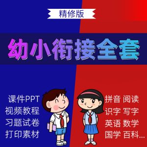 幼小衔接课程儿童幼升小拼音识字数学语文英文等系列课程