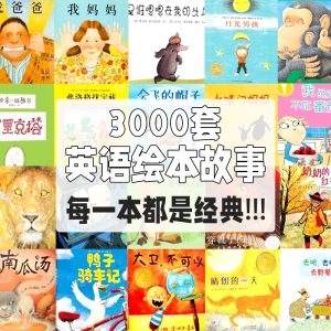 《英语绘本故事3000套》三大国际绘本奖每一本都很精彩