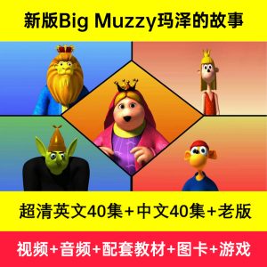 新版《Big Muzzy玛泽的故事(英文版+中文版)》高清版英语动画片低幼儿童零基础启蒙高清视频