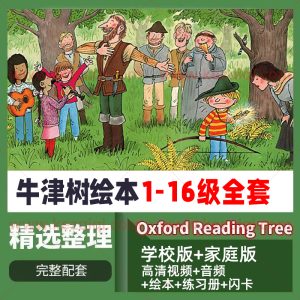 牛津树英语分级绘本阅读树全套OxfordReadingTree pdf电子版课程