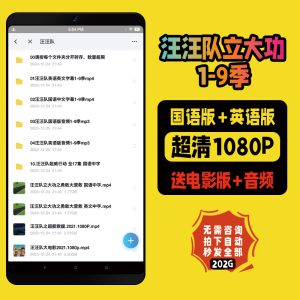 《汪汪队立大功》1-9季中英文版动画片视频mp4+音频MP3下载