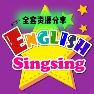 《English singsing》1080P大合集儿童英语启蒙动画自然拼读视频单词儿歌磨耳朵