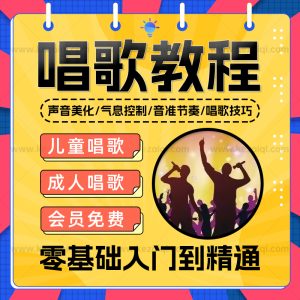唱歌教程视频音频零基础儿童成人学唱歌入门声乐教学音乐全套课程
