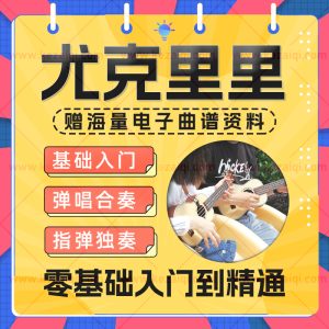 尤克里里儿童成人课程视频教程零基础入门到精通自学全套教学弹唱