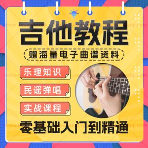 吉他教程零基础吉他视频教程教学自学视频音频古典民谣初学者乐谱