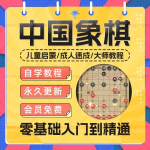 儿童成人中国象棋自学视频教程零基础从入门到精通