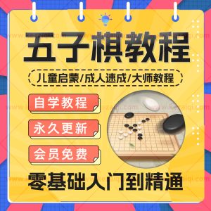 儿童成人五子棋自学视频教程零基础从入门到精通