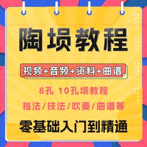 陶埙教学视频零基础自学初学者入门十孔八孔乐器教程演奏技巧课程