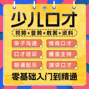 少儿播音主持与口才训练幼儿口才培训课程课件练习演讲视频教程