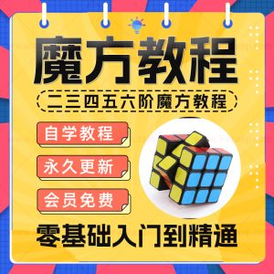 儿童二三四五阶魔方教程零基础公式口诀速拧盲拧高清教学视频课程