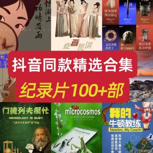 儿童纪录片100+部小学生高分启蒙纪录片视频