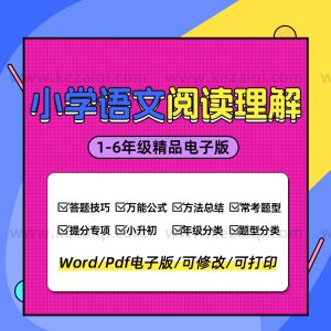 小学语文阅读理解万能公式法视频教程解答题模板技巧电子版训练题