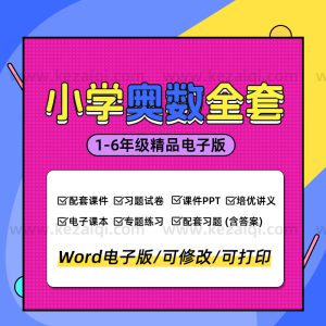 小学奥数1-6年级资料电子版升一二三四五六年级暑假培优讲义习题试卷课件