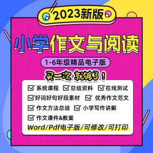 小学生作文与阅读理解视频练习语文写作一二三四六年级资料电子版