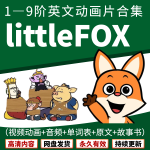 从入门到英文世界名著，看这一个就够了！宝藏Little Fox英语分级动画1-9级高清有字幕（含配套绘本、单词和音频MP3）