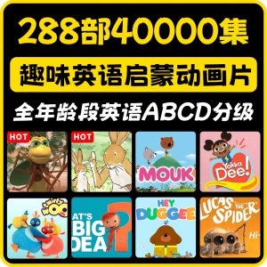 [2024新]288部40000集《英语启蒙分级动画片》全年龄段ABCD分级趣味英文动画