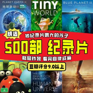 精选500部儿童科普启蒙纪录片合集央视高分启蒙儿童科普教育动画