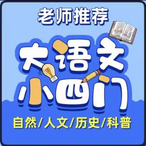 《大语文小四门》儿童纪录片小学生高分启蒙动画纪录片