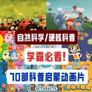 70部1800集+优质儿童科普启蒙动画片合集