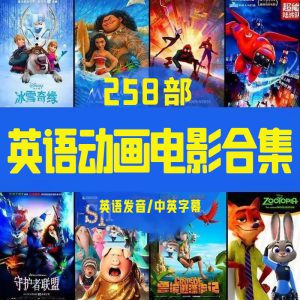 258部中英文动画电影英语原音儿童动画片