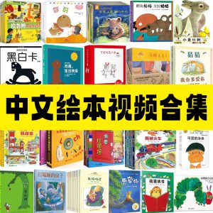 中文绘本视频合集