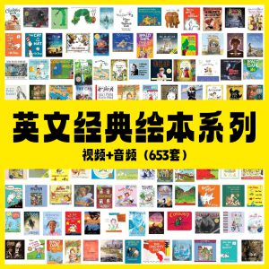 英文经典绘本视频+音频653套系列