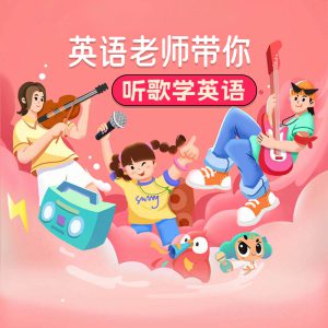 英语老师带你听歌学英语 一字一句练习120首英文歌口语练习