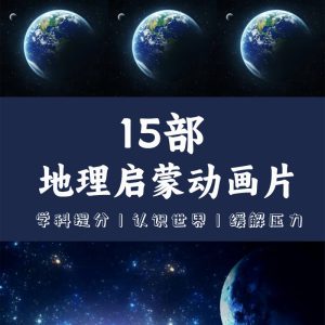 地理启蒙动画大合集：15部精选纪录片，让孩子的地理学习不再枯燥！