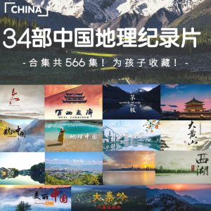 中华文明探秘：34部纪录片，深入探索中国人文地理的瑰宝