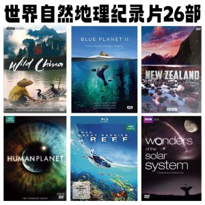 世界自然地理纪录片26部！一起来看大千世界！