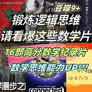 杀死孩子的数学逻辑混乱, 就狂刷这16部数学纪录片!