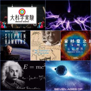 完善理科底层逻辑,7部顶级物理必看纪录片,帮孩子爱上物理